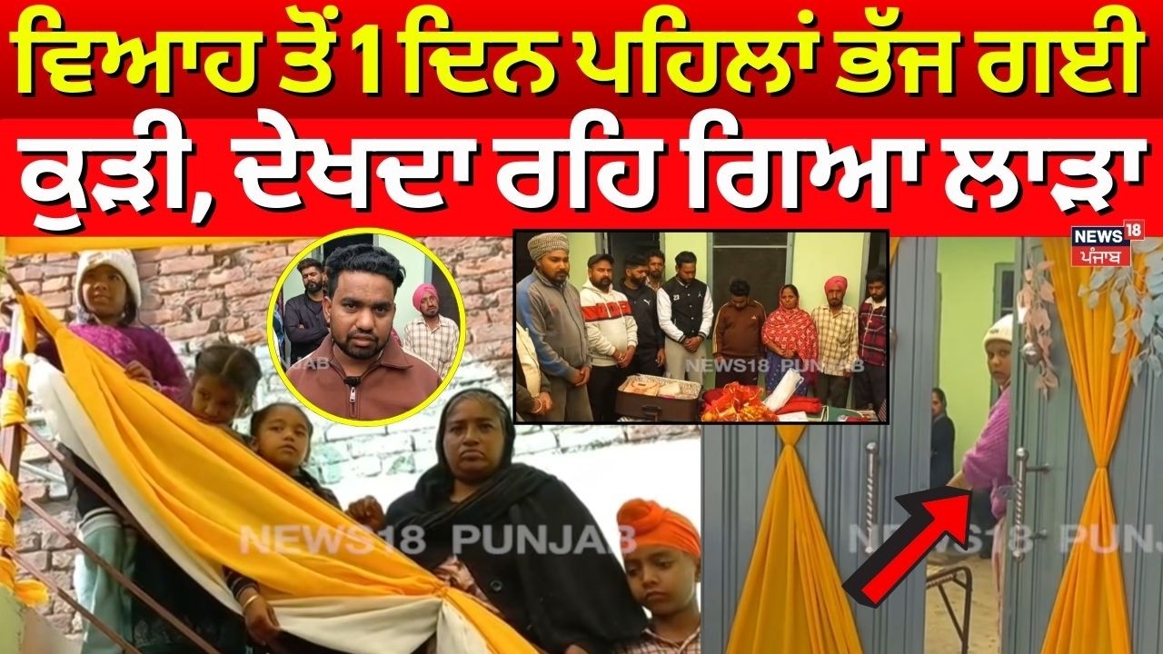 Live | Amritsar Marriage News | ਵਿਆਹ ਤੋਂ 1 ਦਿਨ ਪਹਿਲਾਂ ਭੱਜ ਗਈ ਕੁੜੀ, ਦੇਖਦਾ ਰਹਿ ਗਿਆ ਲਾੜਾ | N18L