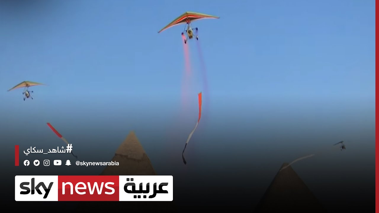 عرض جوي بمشاركة كوريا الجنوبية في منطقة الأهرامات | #مراسلو_سكاي | #سكاي_مصر