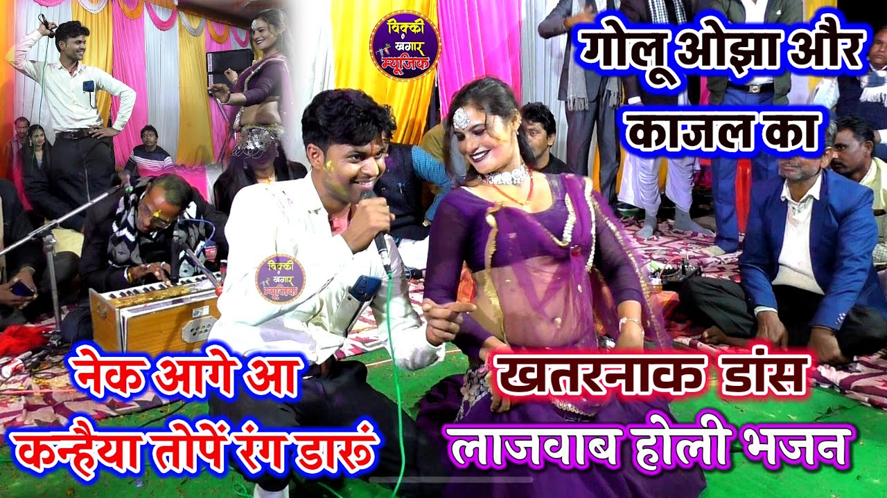 गोलू ओझा और काजल का वायरल डांस / खतरनाक होली भजन /नेक आगे आ कन्हैया तोपे रंग डारुं /Golu Ojha Bhajan