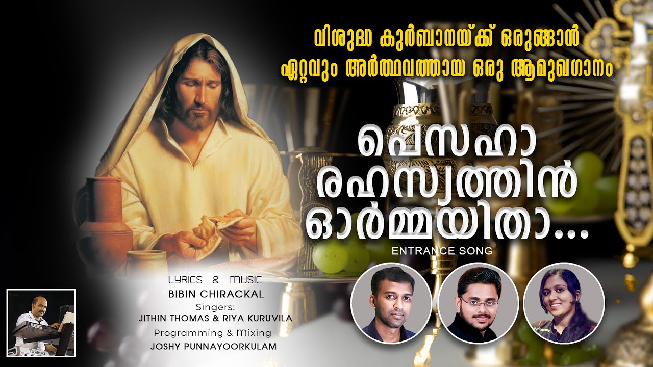 പെസഹാ രഹസ്യത്തിൻ ഓർമയിതാ | PESAHA RAHASYATHIN | NEW HOLY MASS ENTRANCE SONGS  MALAYALAM 2024