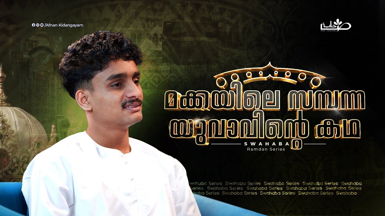 മുസ്‌അബ് ഇബ്നു ഉമൈർ (റ) | Swahaba Stories | Afnan Kidangayam