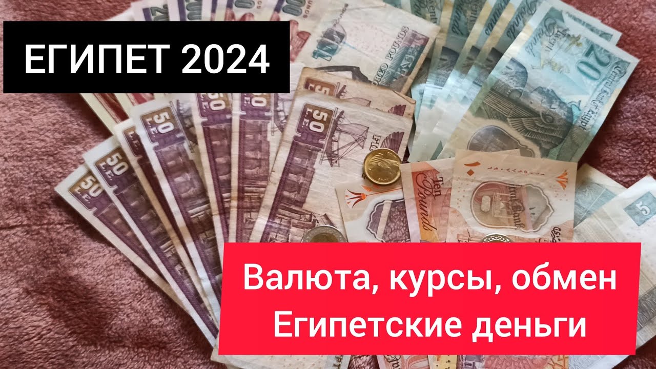 ЕГИПЕТ 2024| Валюта, обмен, курсы. Египтские деньги (фунты)