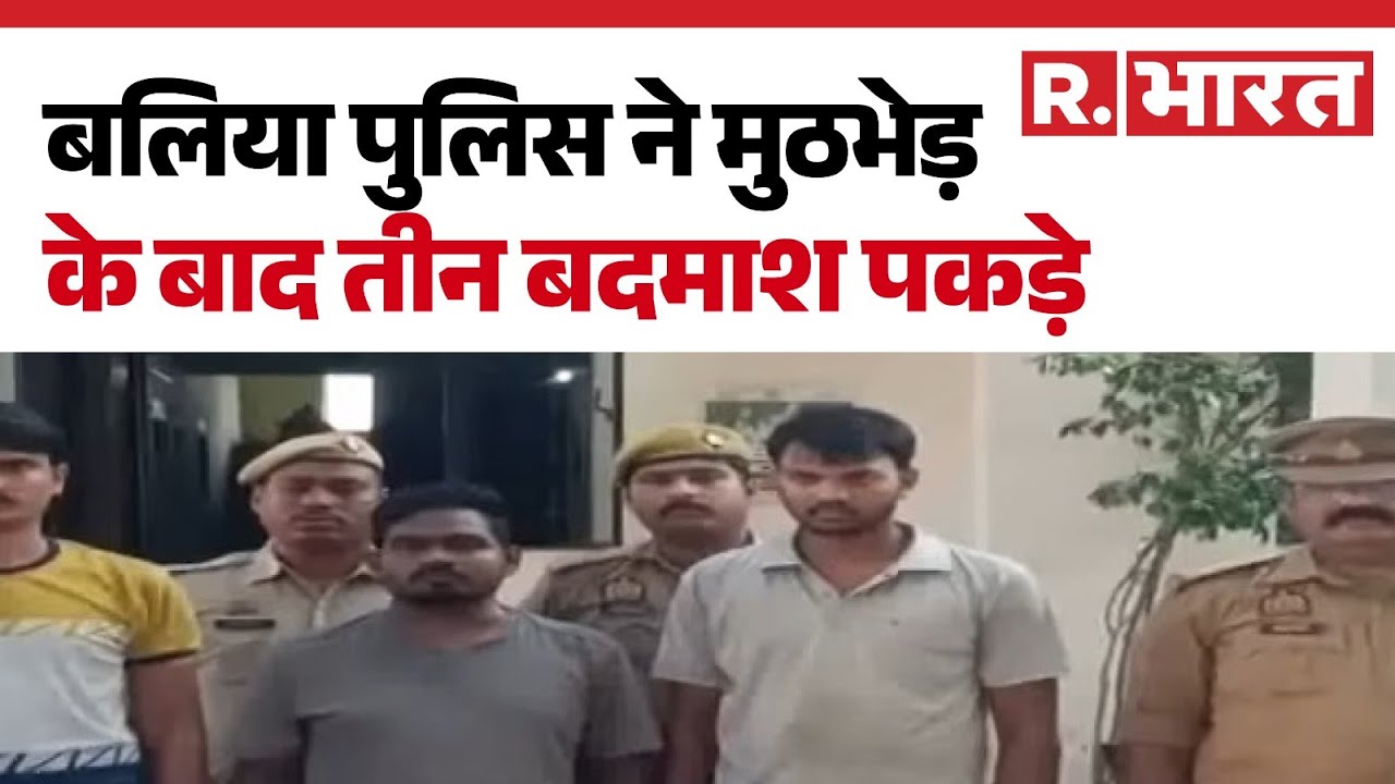 UP Police: Ballia पुलिस ने मुठभेड़ के बाद तीन बदमाश पकड़े | Breaking News | UP News | Hindi News