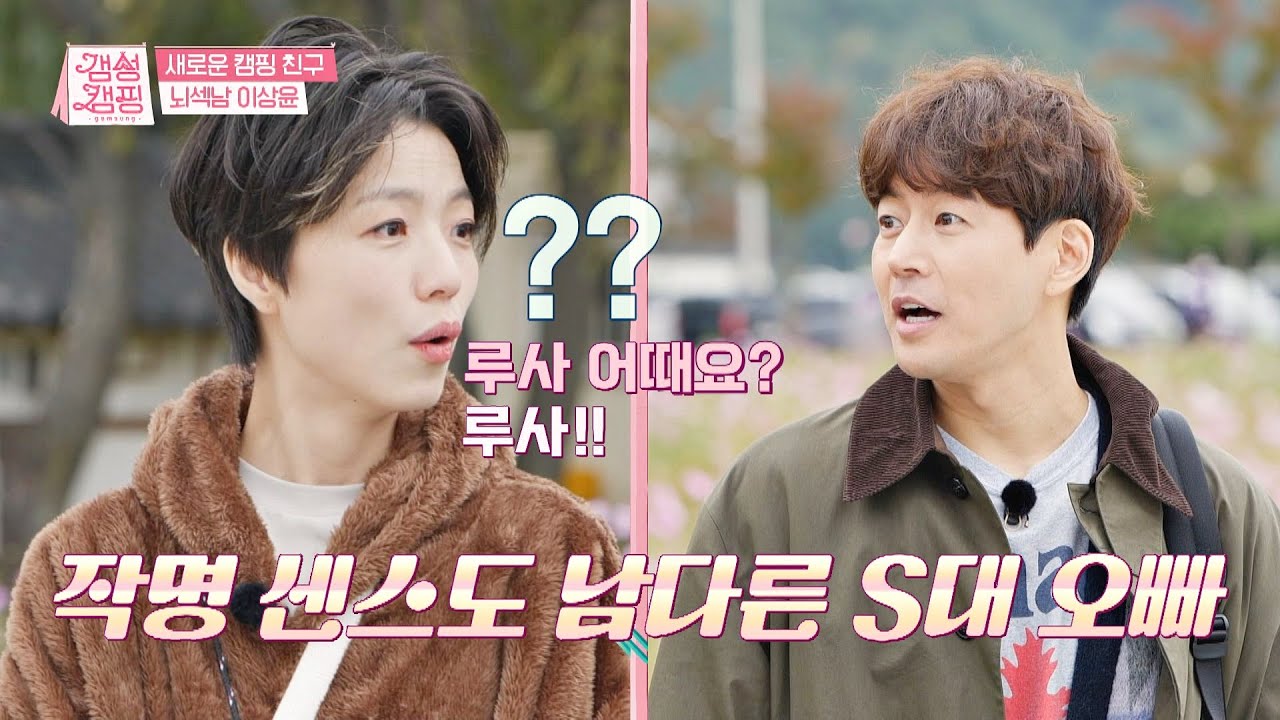 역시 배운 사람 bb 남다른 이상윤(Lee Sang Yoon)의 작명 센스↗ 갬성캠핑(gamsungcamping) 3회 | JTBC 201027 방송
