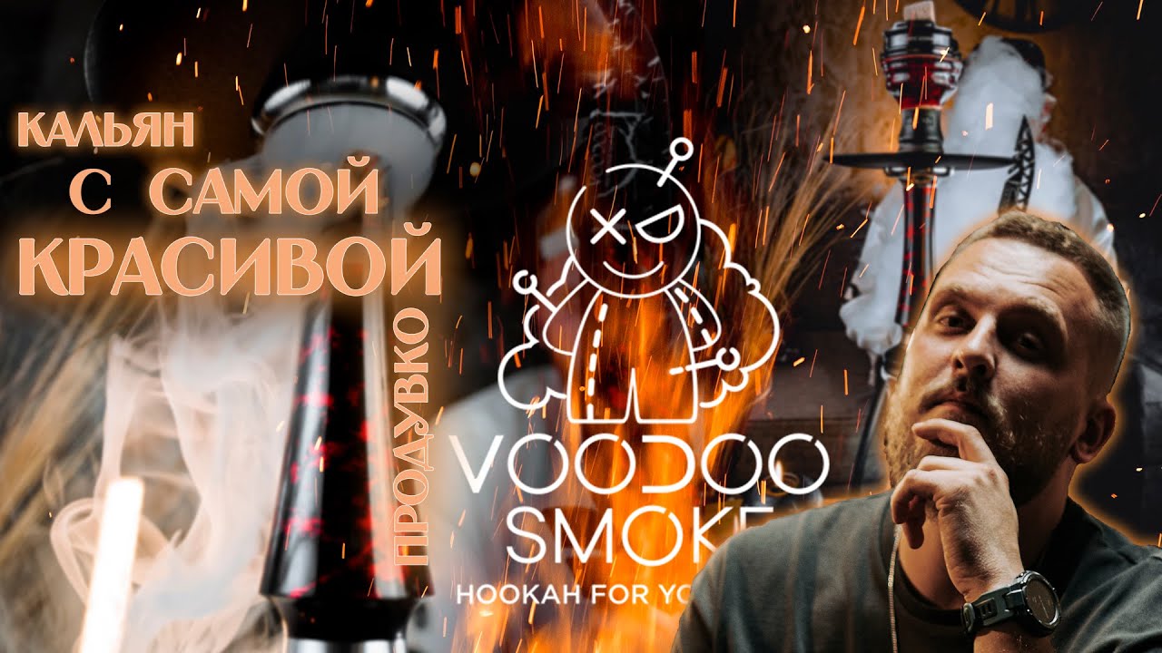 Ты точно захочешь его КУПИТЬ!!! Кальян с самой красивой продувкой VOODOO SMOKE DOWN POISON. РОЗЫГРЫШ