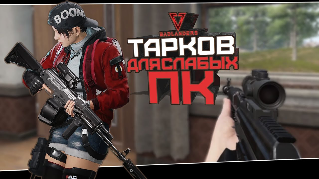 Бесплатный Тарков (Badlanders. Полная катка)