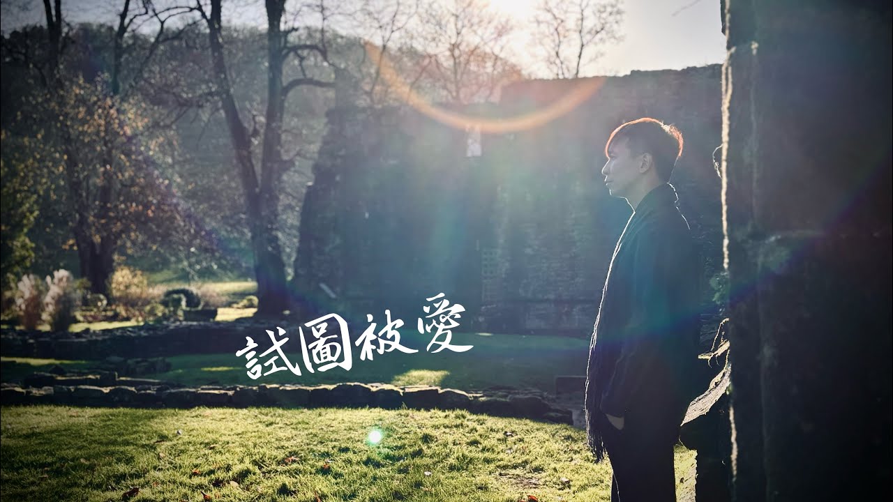 marcushim - 試圖被愛 [Official Music Video]