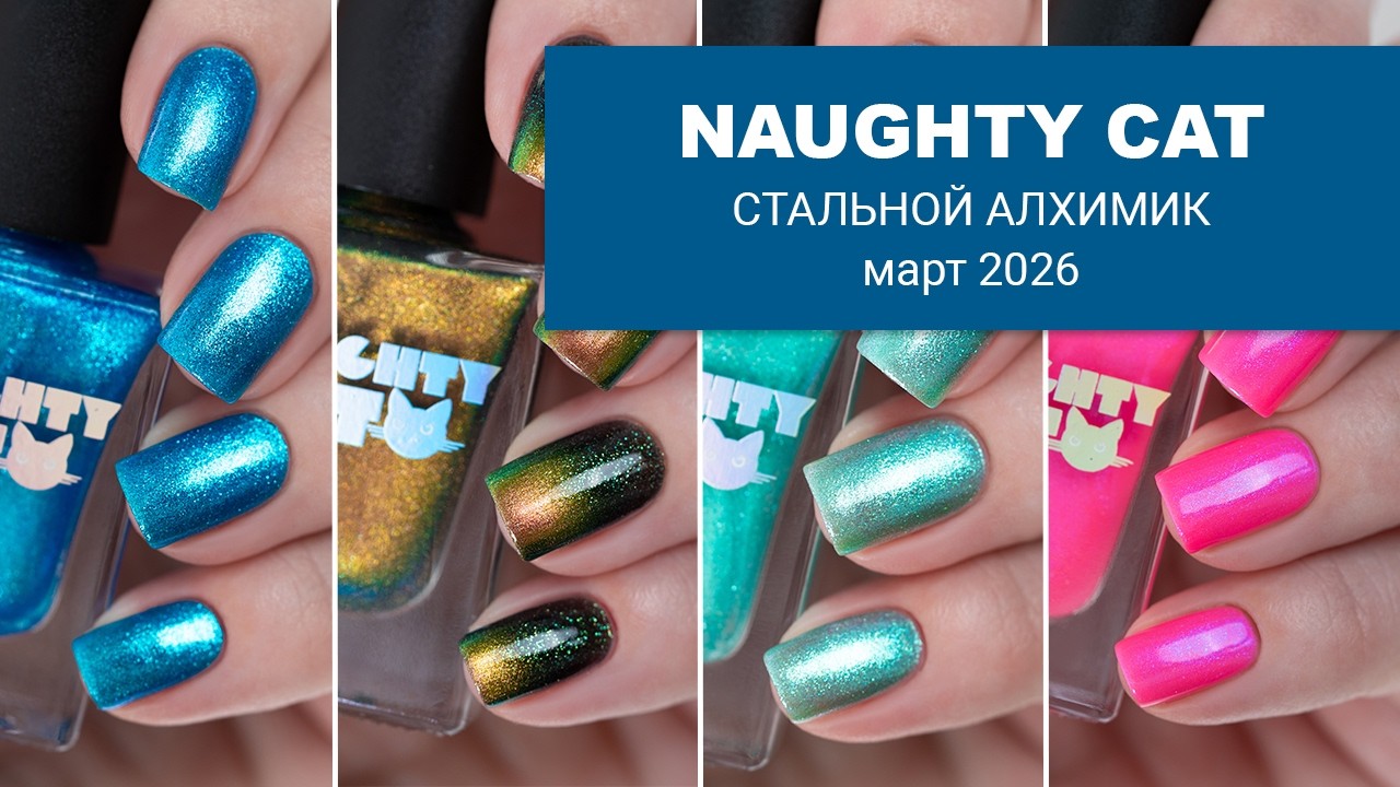 NAUGHTY CAT || коллекция лаков для ногтей по Стальному Алхимику