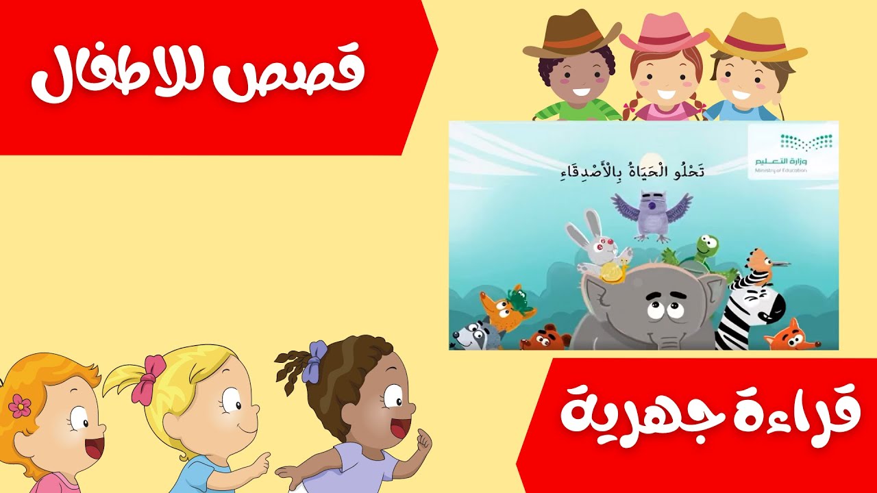 قصة تحلو الحياة بالاصدقاء (قراءة جهرية ,اللقاء الأخير) قصص للاطفال
