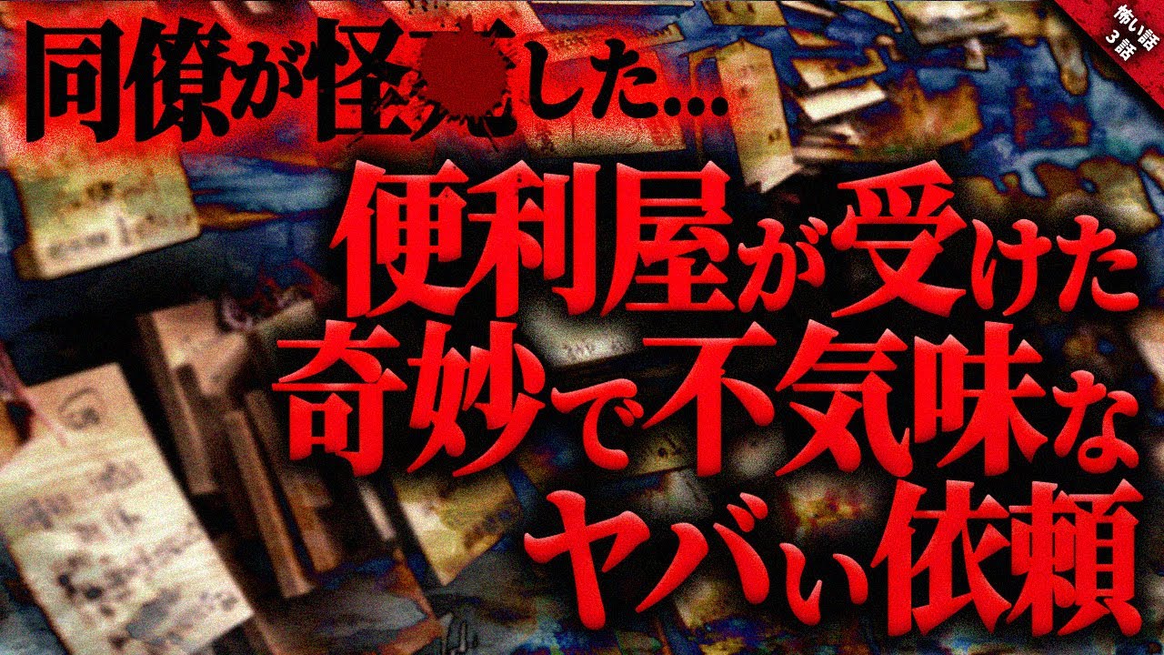 【怖い話】様々な依頼を受ける『便利屋』が体験した奇妙な不気味な怖い話…『便利屋の奇妙な体験談』全3話【ゆっくり怖い話作業用/睡眠用】