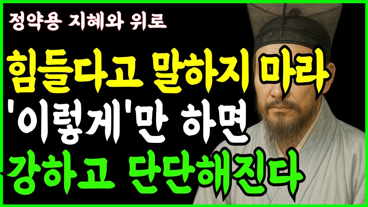 힘들다고 남들에게 말하지 마라, 이렇게 하면 더 강하고 단단해진다 ㅣ 고난을 극복하는 방법 ㅣ 마음공부