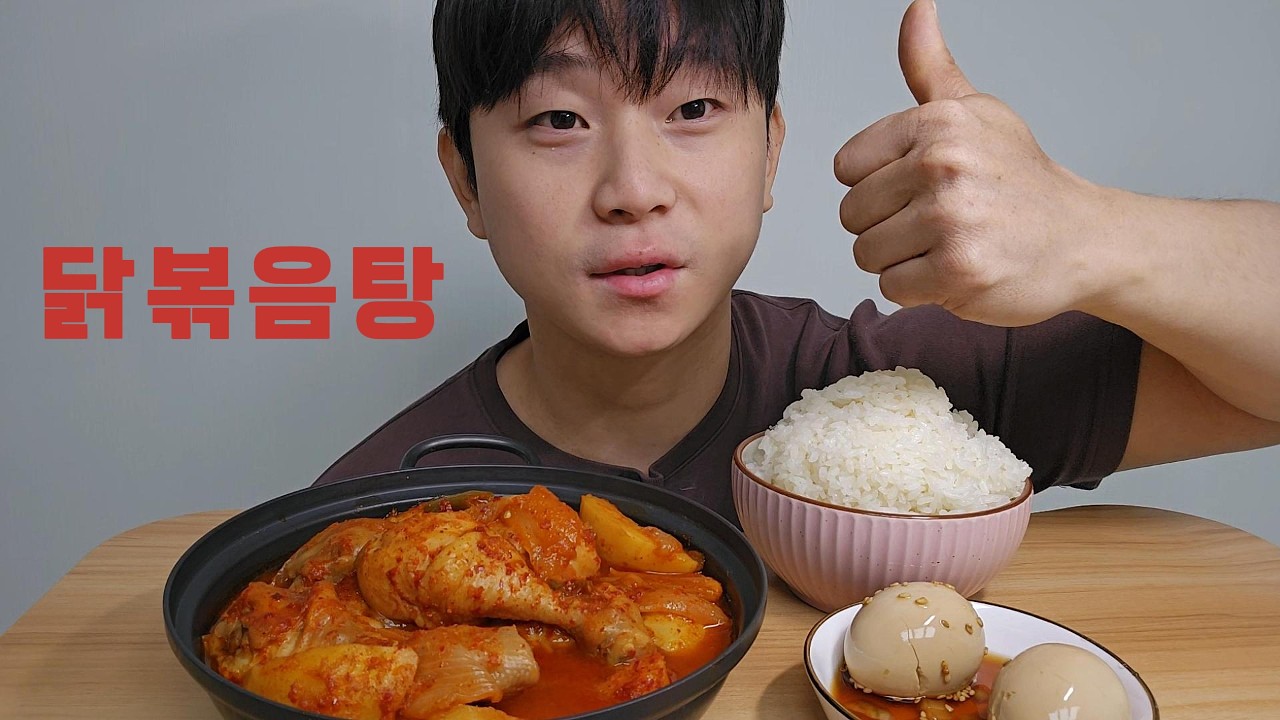 와이프가 차려준 집밥! 매콤한 닭볶음탕 먹방 #asmr #mukbang