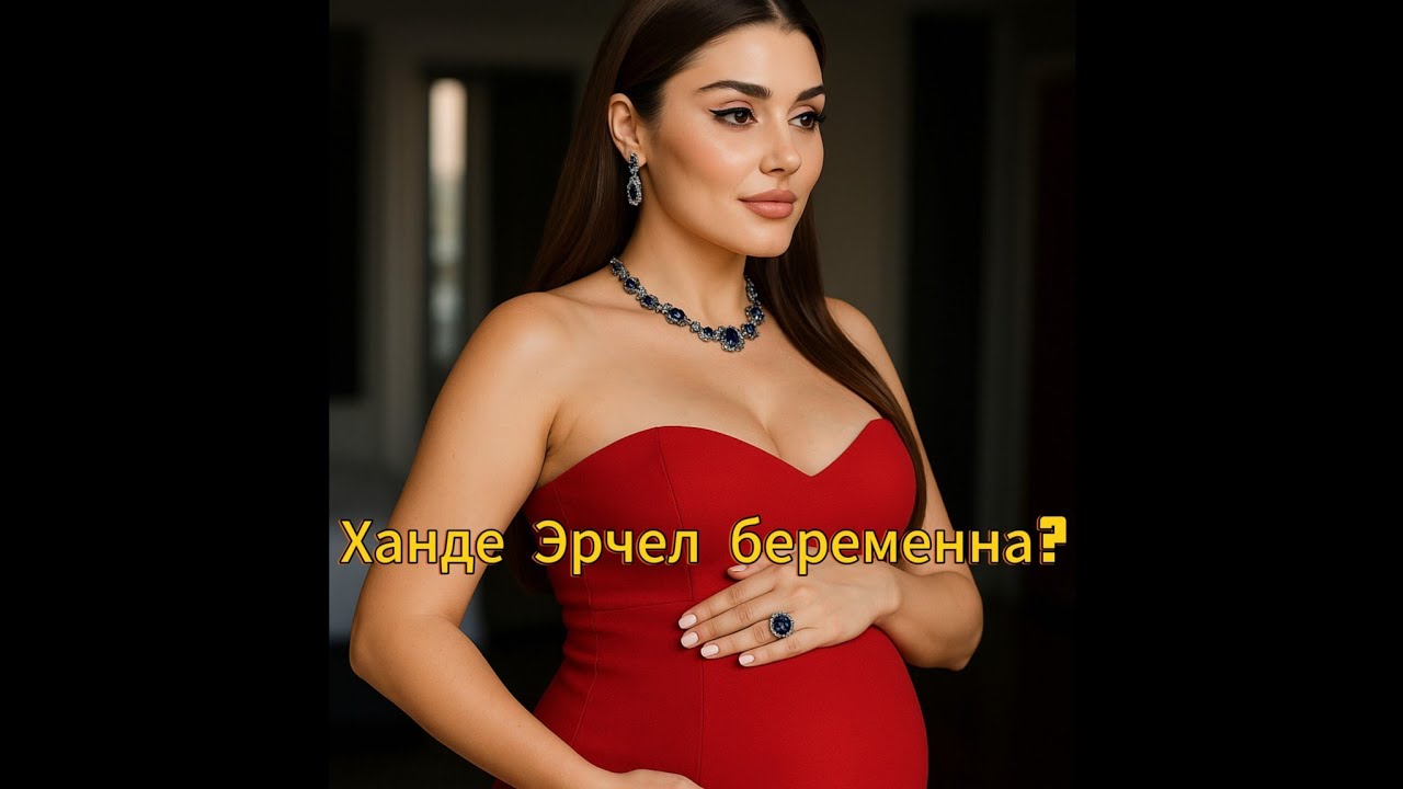 Появились СНИМКИ — Ханде Эрчел беременна?!