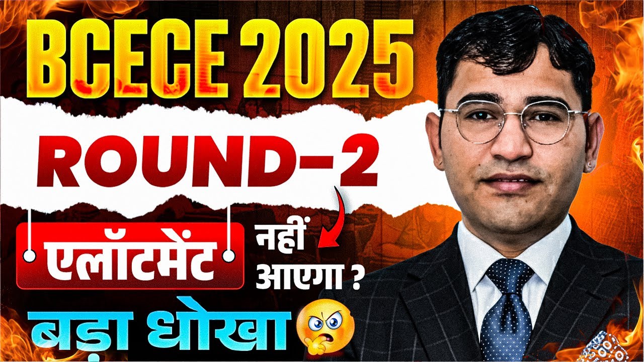 BCECE 2nd Round 2025 Allotment Update | Bihar BSc Nursing 2nd Round Update | Bihar Round 2 कब तक ?