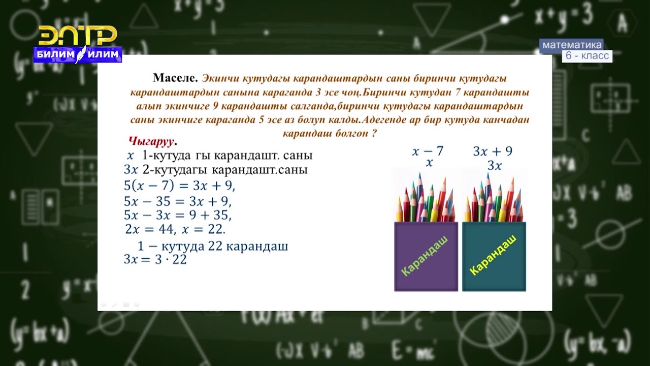 6-класс | Математика | Теңдеме түзүүгө карата маселер