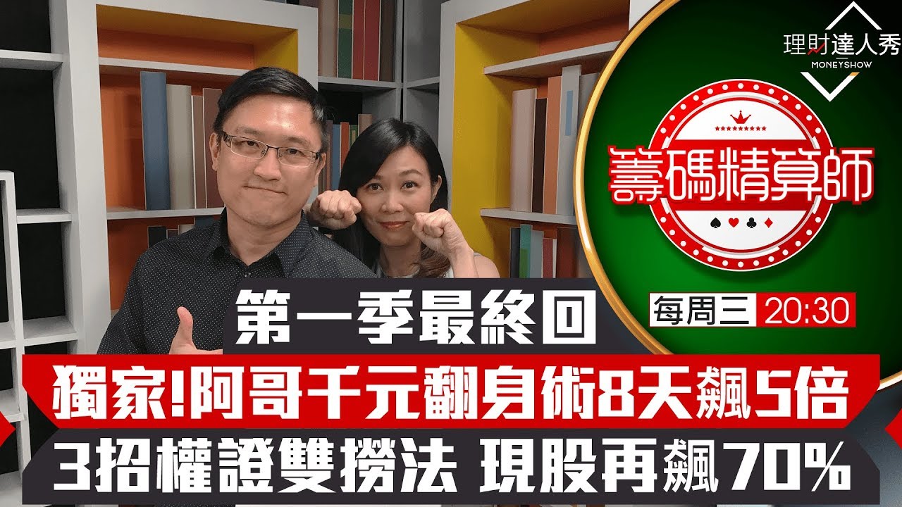 【籌碼精算師】第9集｜第一季最終回！8天飆5倍小資族翻身術！千元也可進場 權證撈5倍現股再飆70% ｜李兆華、阿斯匹靈《理財達人秀》2019.10.23