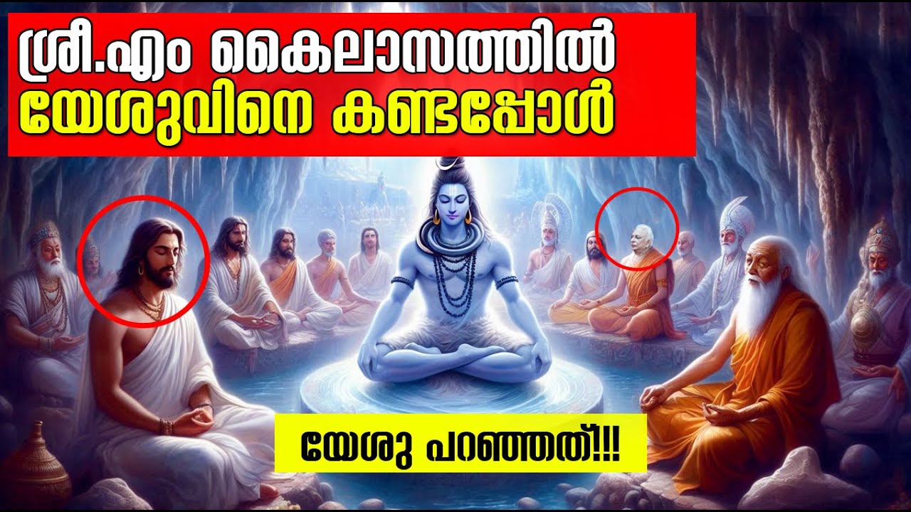 യേശുവിനെ കൈലാസത്തില്‍ കണ്ട ശ്രീ.എം!!! ഞെട്ടിക്കുന്ന വെളിപ്പെടുത്തല്‍| Sri M saw Jesus in Kailash