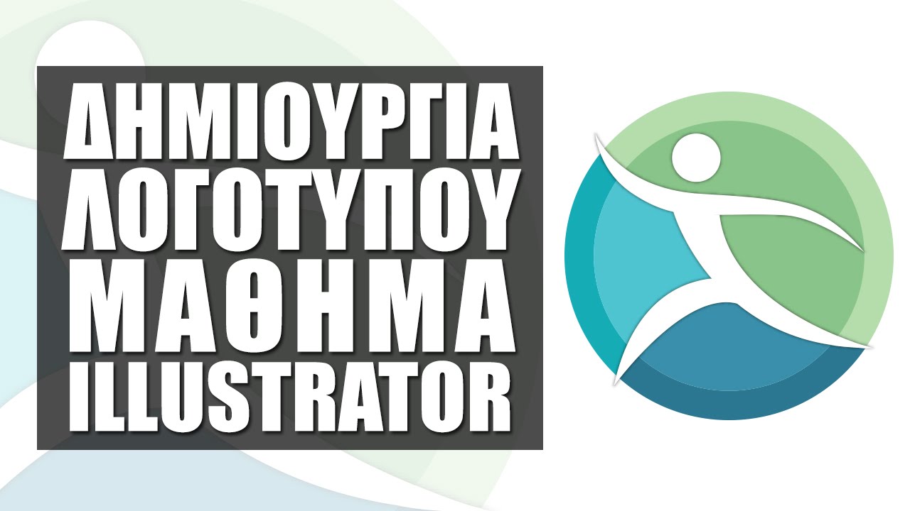 Μάθημα Illustrator: Δημιουργια Λογοτύπου στο Adobe Illustrator