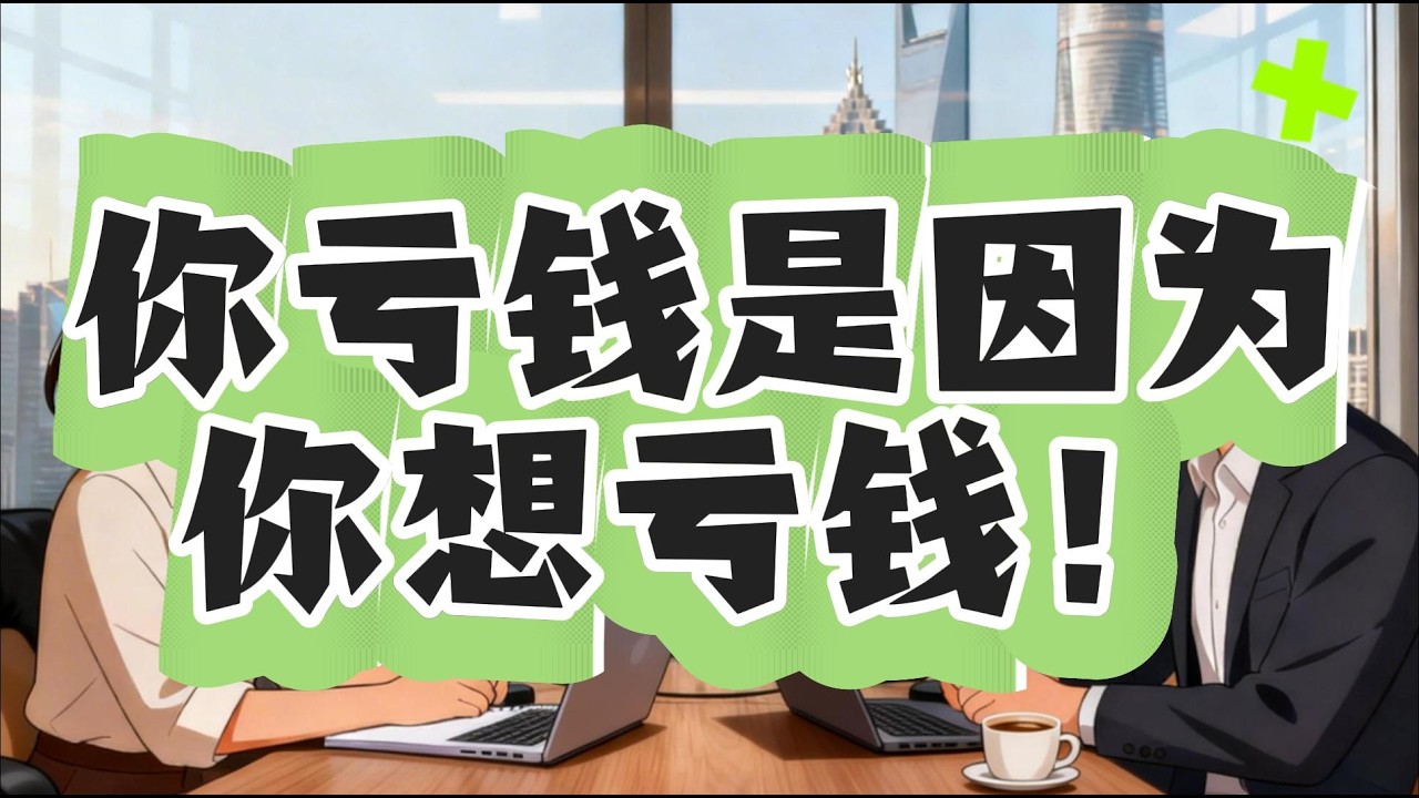 【深度】为什么你明明懂技术却还在亏钱？对话塞柯塔：揭穿散户的潜意识陷阱