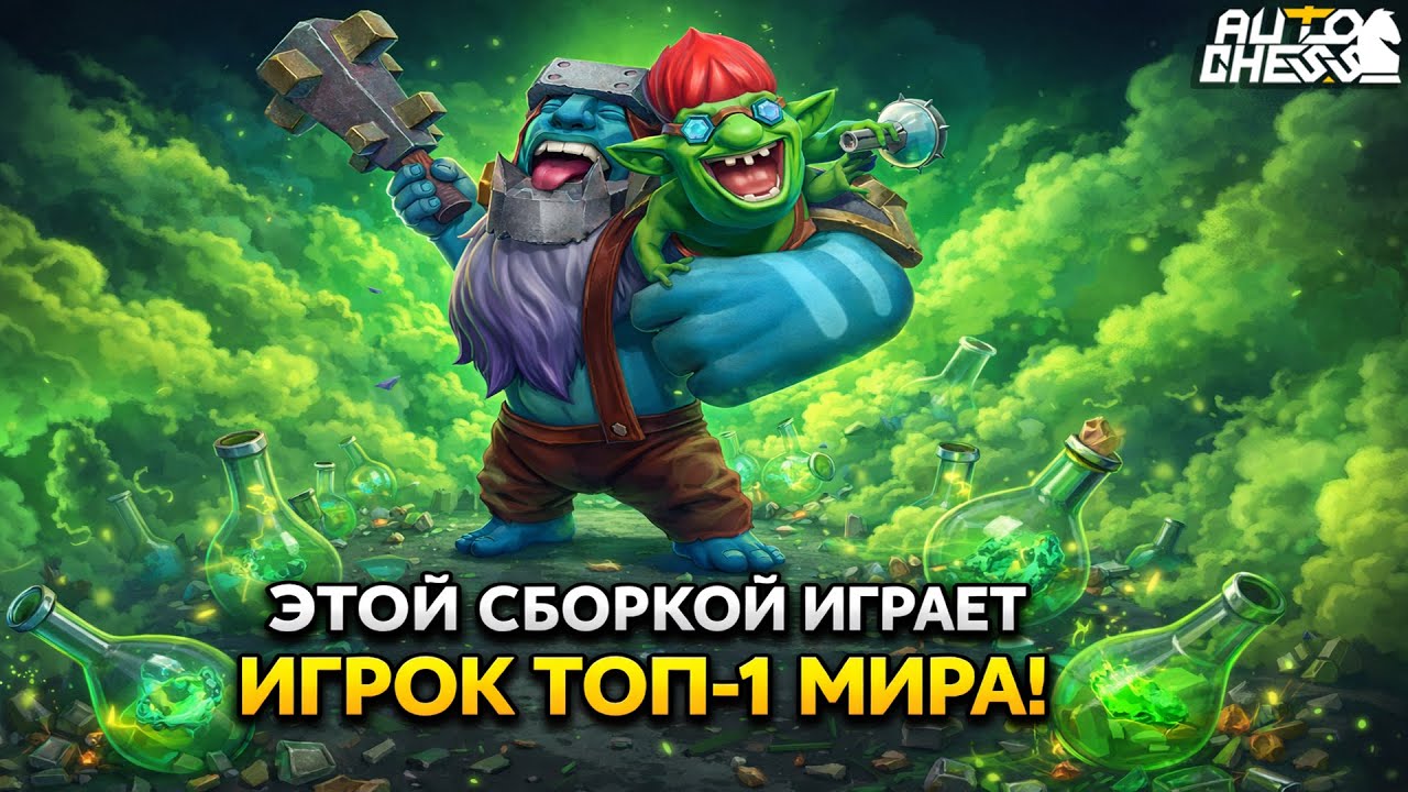 Этой СБОРКОЙ играет ИГРОК ТОП-1 МИРА! ► Auto Chess S34