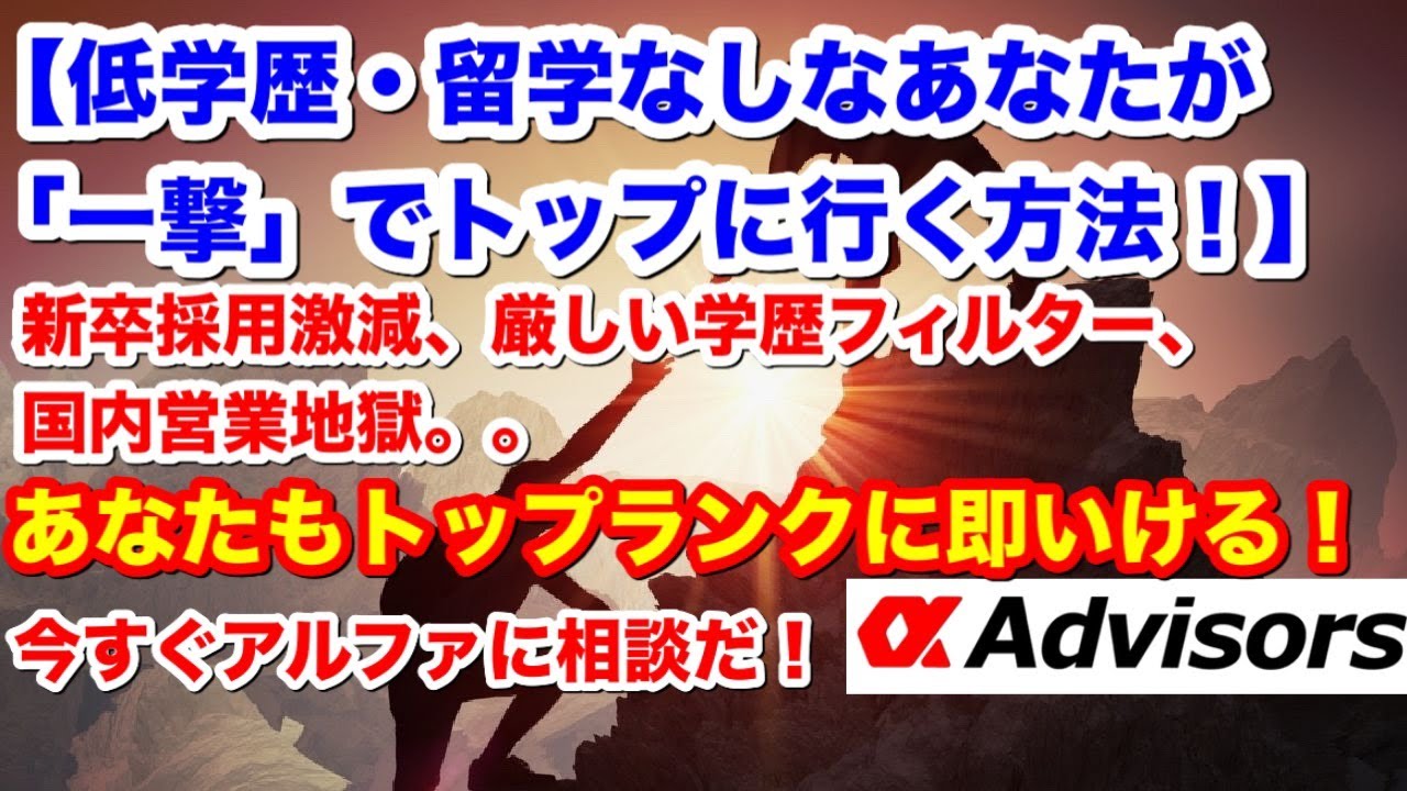 【低学歴・留学なしなあなたが「一撃」でトップクラスに行く方法！】新卒採用激減、厳しい学歴フィルター、国内営業地獄。。。こうすればあなたもトップランクに即いける！今すぐアルファに相談だ！