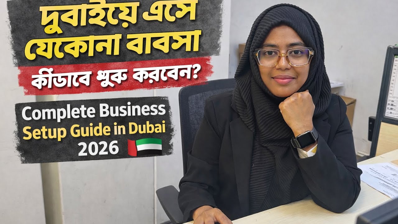 🎯 ইউরোপ/আমেরিকা থেকে দুবাই এসে সহজে ব্যবসা শুরু করবেন কীভাবে? 