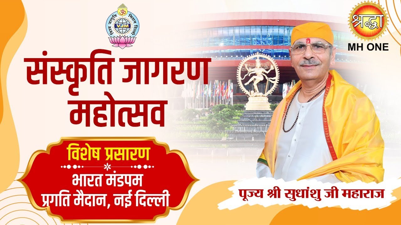 Live: संस्कृति जागरण महोत्सव | Shri Sudhanshu Ji Maharaj | 04 May 2025 | Bharat Mandapam, New Delhi