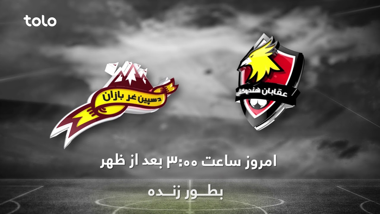 عقابان هندوکش در مقابل د سپین غر بازان / APL 2017: Oqaban Hindukosh VS De Spinghar Bazan &ndash; Today