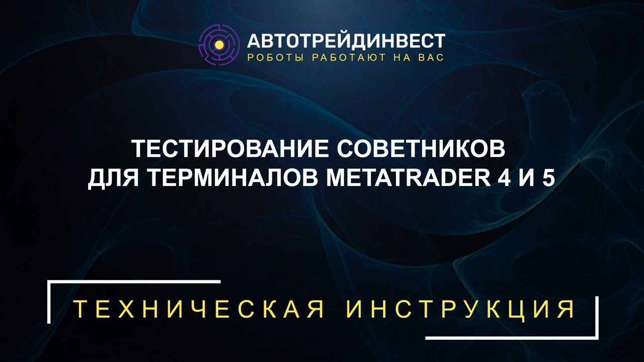 Тестирование торговых советников форекс (роботов) для терминала МТ4 (МТ5)