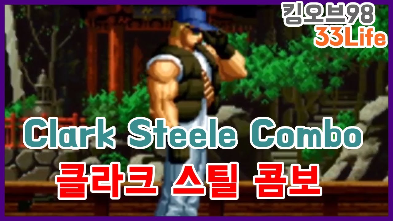 클라크 스틸 콤보 Clark Steele Combo