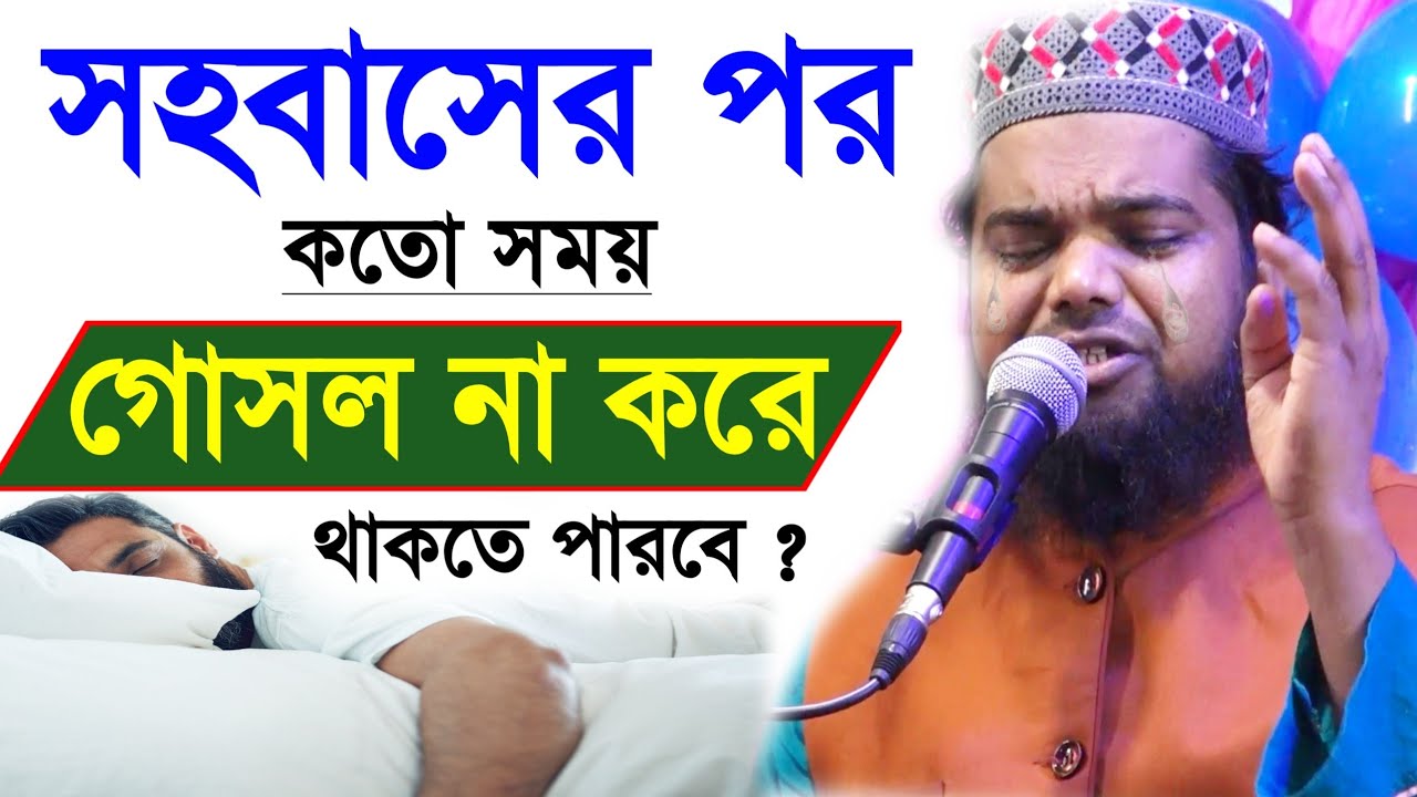 মেয়েরা সহবাসের পর কতক্ষণ গোসল না করে থাকতে পারবে ! মফিজুল ইসলামের জলসা mofizul Islam waz