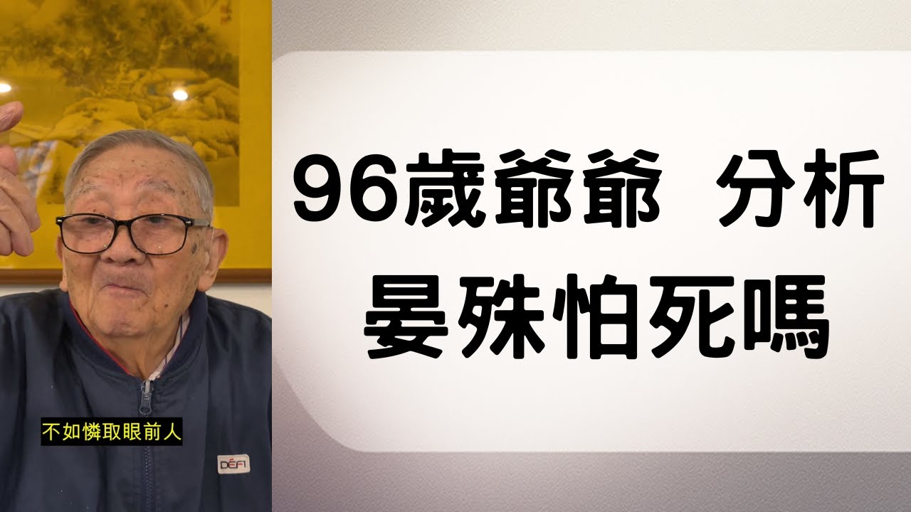 【無可奈何花落去】96歲爺爺談死亡      As Flowers Fall: A 96-Year-Old Grandpa on Death