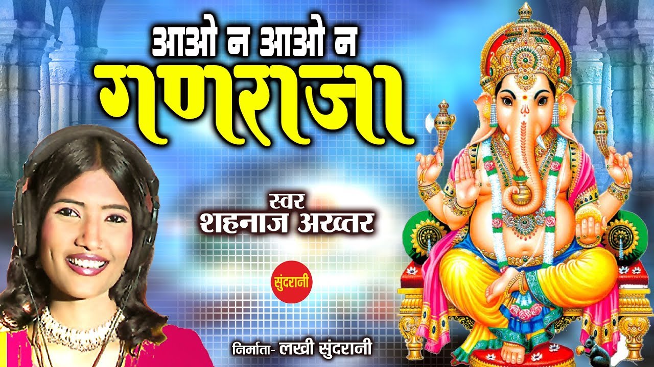 Aao Na Aao Na Ganraja - आओ न आओ न गणराजा - Shahnaz Akhtar 07089042601 - Lord Ganesha