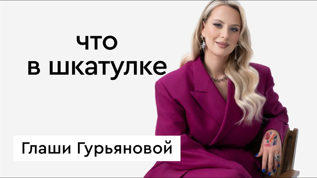 Что в шкатулке \\ визажист Глаша Гурьянова