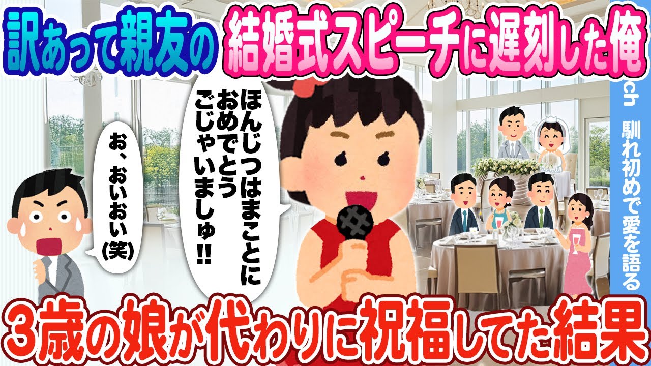 【2ch馴れ初め】人助けして親友の結婚式スピーチに遅刻した俺 → 3歳の娘が代わりに祝福してた結果
