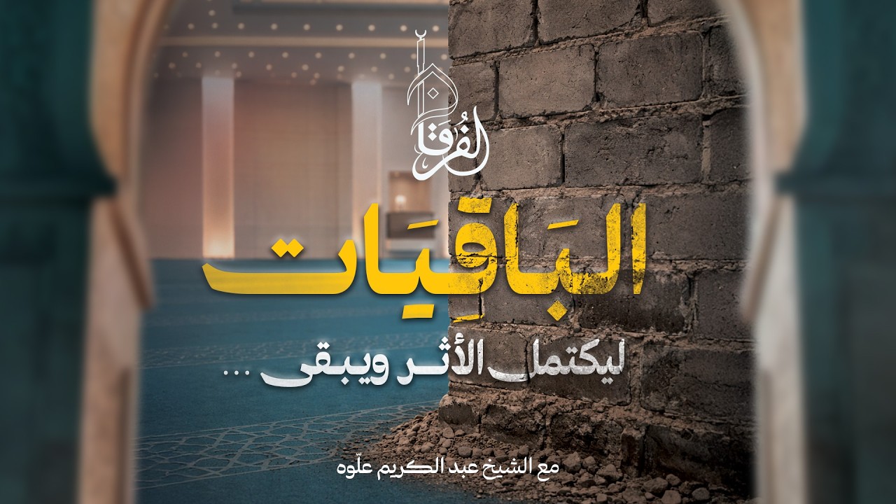 الباقيات ليكتمل الأثر || خطبة الجمعة || الشيخ عبد الكريم علّوه || مسجد الفرقان _ صيدا _ لبنان