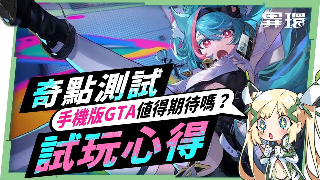 【異環】一測優缺點老實說 ▸有望成為二次元手遊版GTA？開放世界多修玩家試玩體驗！   ▹璐洛洛◃