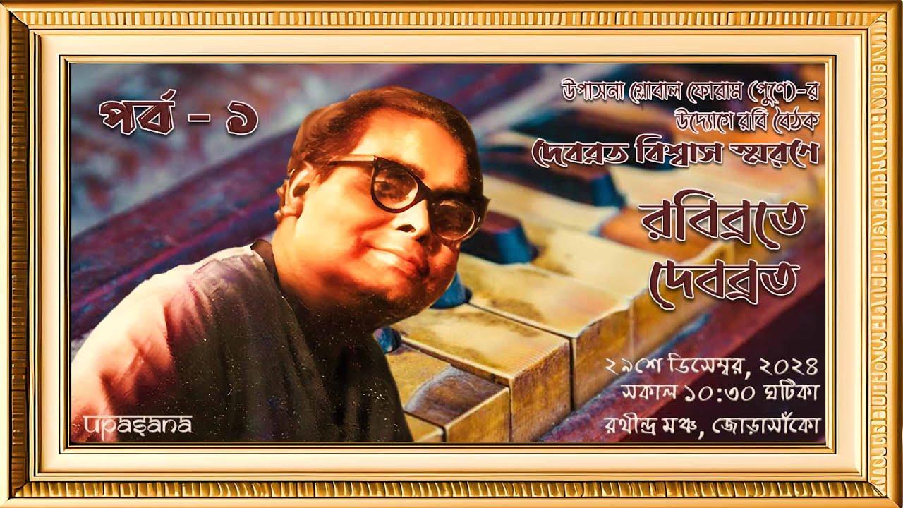 Rabibrate Debabrata – A programme celebrating Debabrata Biswas – Pt-01 Reminiscence by Biva Sengupta