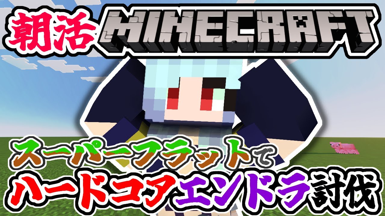 【朝活☀マイクラ】特殊ハードコアエンドラ討伐マインクラフト【マイクラ統合版/free talk Minecraft】  #vtubers #新人Vtuber #minecraft