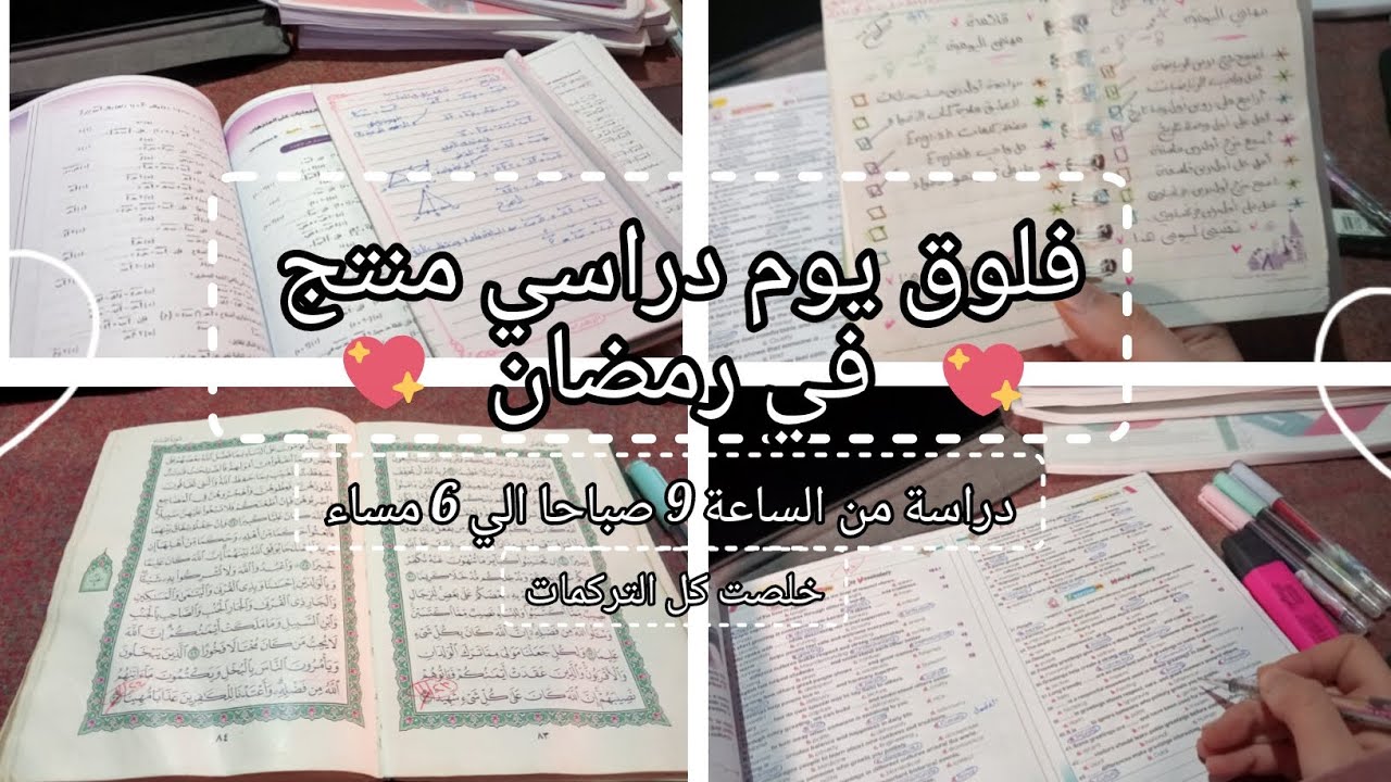 تحدي 7 ساعات مذاكرة في رمضان 🌜📚 ازاي خلصت كل التراكمات الي عليا ؟ فلوق يوم دراسي منتج 🌟🩷 من آية 