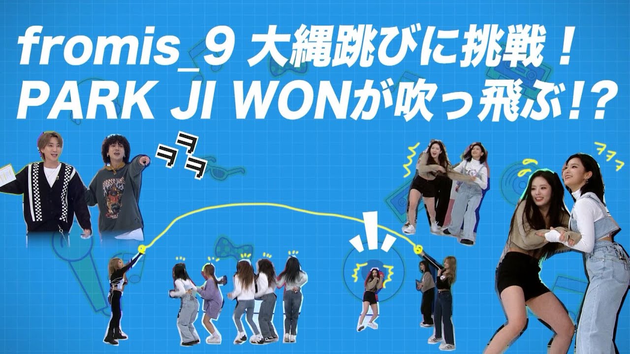 パク・ジウォンが吹っ飛ぶ⁉fromis_9の大縄跳び挑戦！＜fromis_9 ちょい見せ④＞「SUPER JUNIORのアイドルVSアイドル」