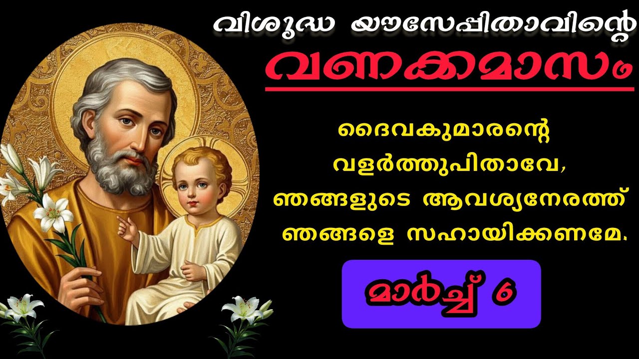 വിശുദ്ധ യൗസേപ്പുപിതാവിന്റെ വണക്കമാസം | Vanakkamasam Prayer of St.Joseph |March  6