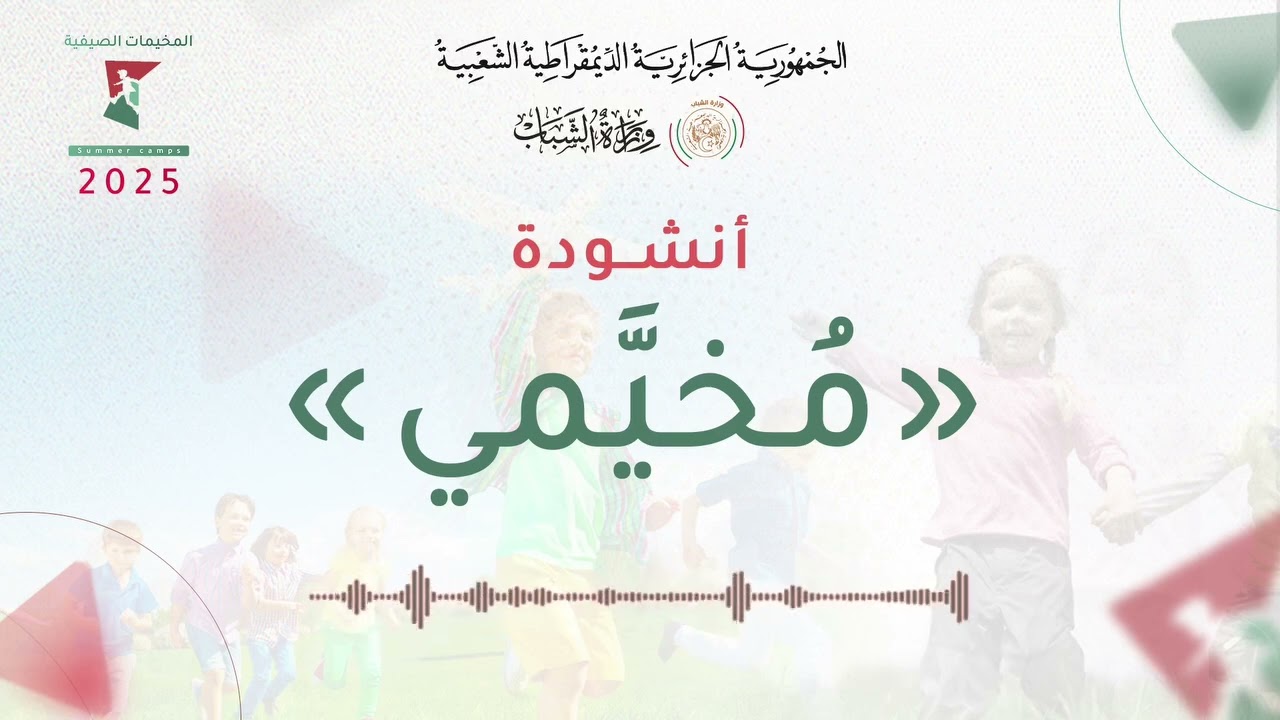 انشودة مخيمي | المخيمات الصيفية الجزائر 2025