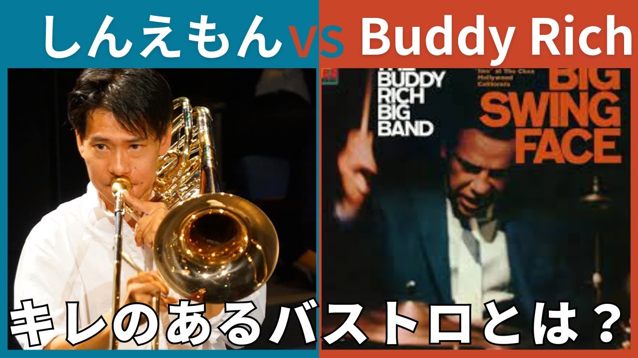 【キレのあるバストロンボーンって？】Buddy RichのBig Swing Faceキレキレで演奏してみました【トロンボーンレッスン】