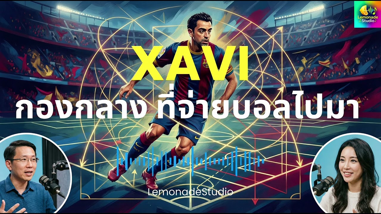 [Podcast] Xavi กองกลาง ที่จ่ายบอลไปมา - LemonadeStudio