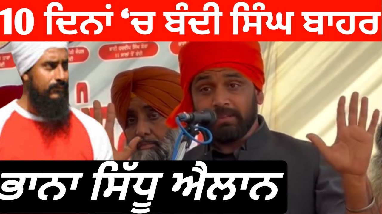 10 ਦਿਨਾਂ &lsquo;ਚ ਬਾਹਰ ਆਉਣਗੇ ਬੰਦੀ ਸਿੰਘ? ਭਾਨਾ ਸਿੱਧੂ ਦਾ ਵੱਡਾ ਖੁਲਾਸਾ | Hawara Release Truth