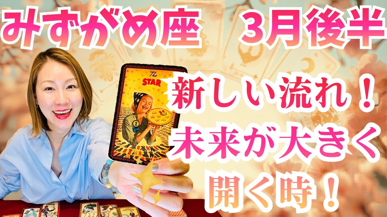みずがめ座♒️3月後半｜新しい流れ！未来が大きく開く時！✨