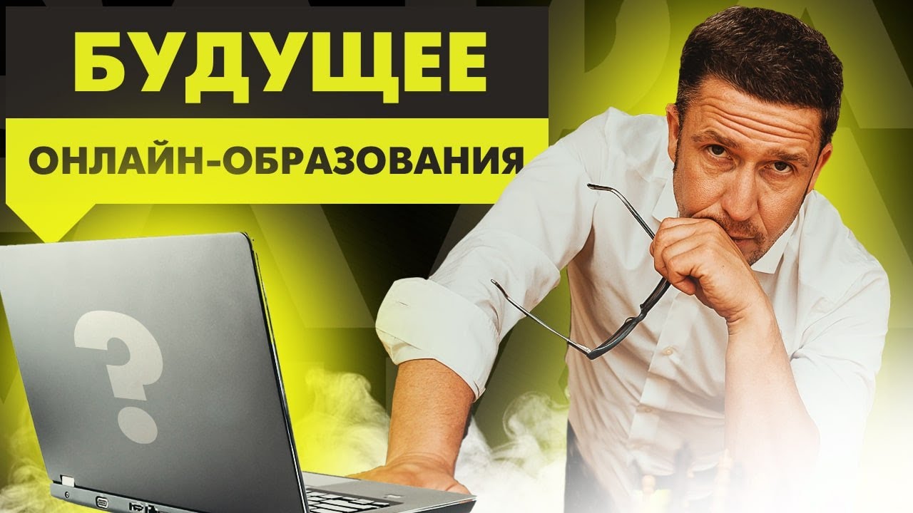 Инфобизнес и онлайн-обучение в России и его будущее