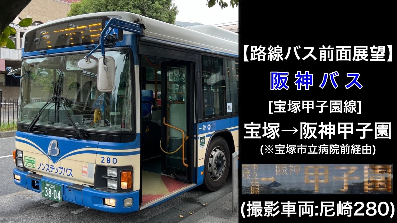 前面展望 阪神バス[宝塚甲子園線]宝塚〜宝塚市立病院前〜西大島〜阪神甲子園