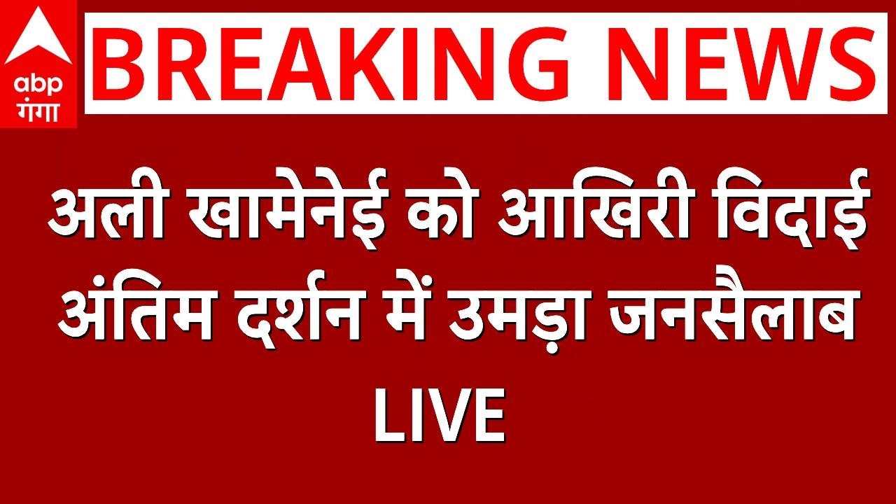 LIVE :   अली खामेनेई को आखिरी विदाई,  अंतिम दर्शन में उमड़ा जनसैलाब